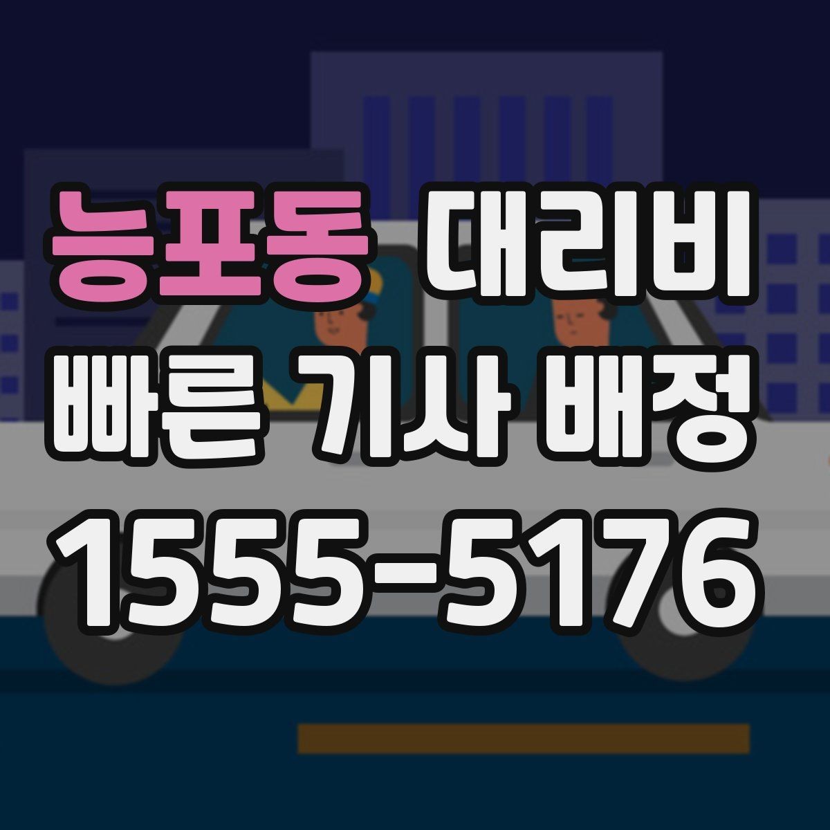 능포동 대리비 안내를 받고 예약하는 가장 쉬운 흐름