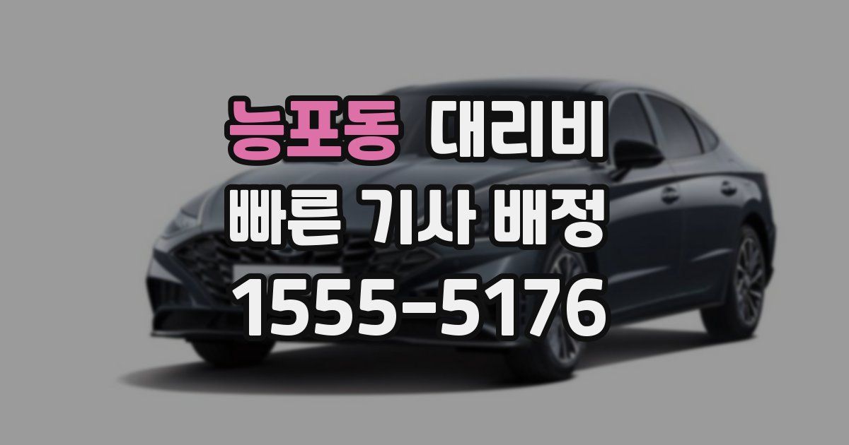 능포동 대리운전 가격