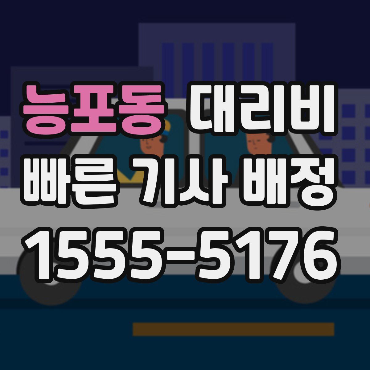 능포동 대리운전