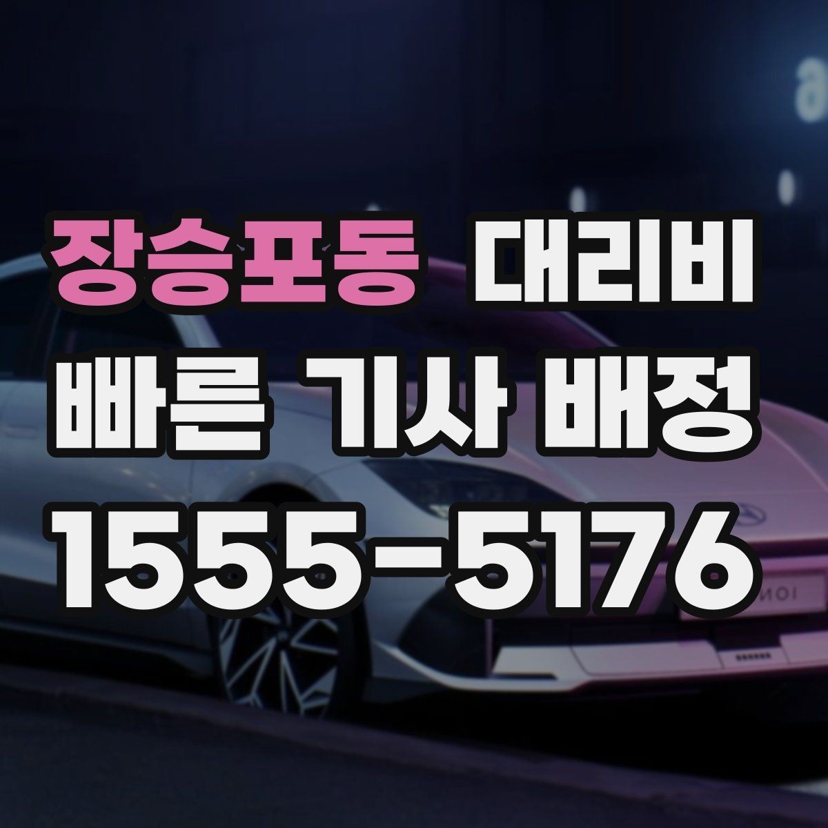 장승포동 대리비 안내를 받을 때 주차 위치도 함께 공유