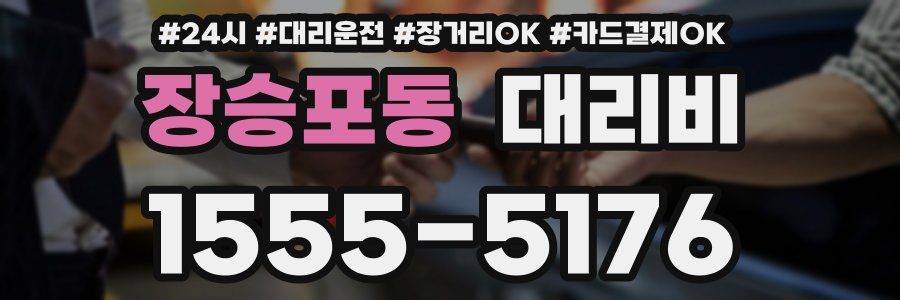 장승포동 대리비