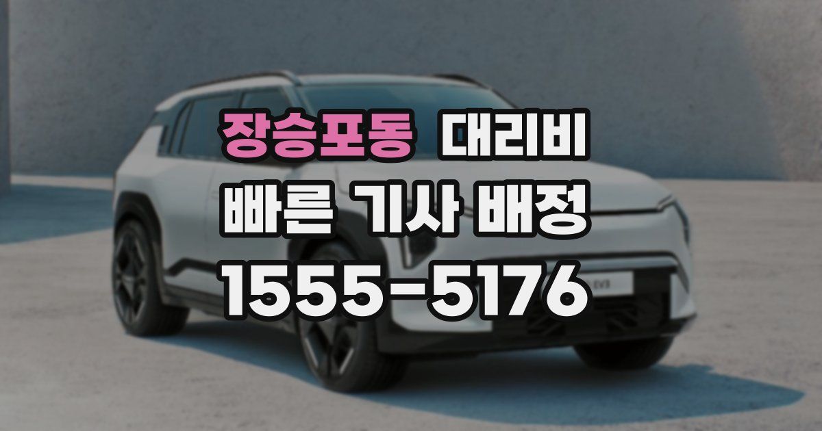 장승포동 대리운전 가격