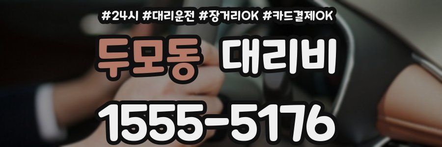 두모동 대리비