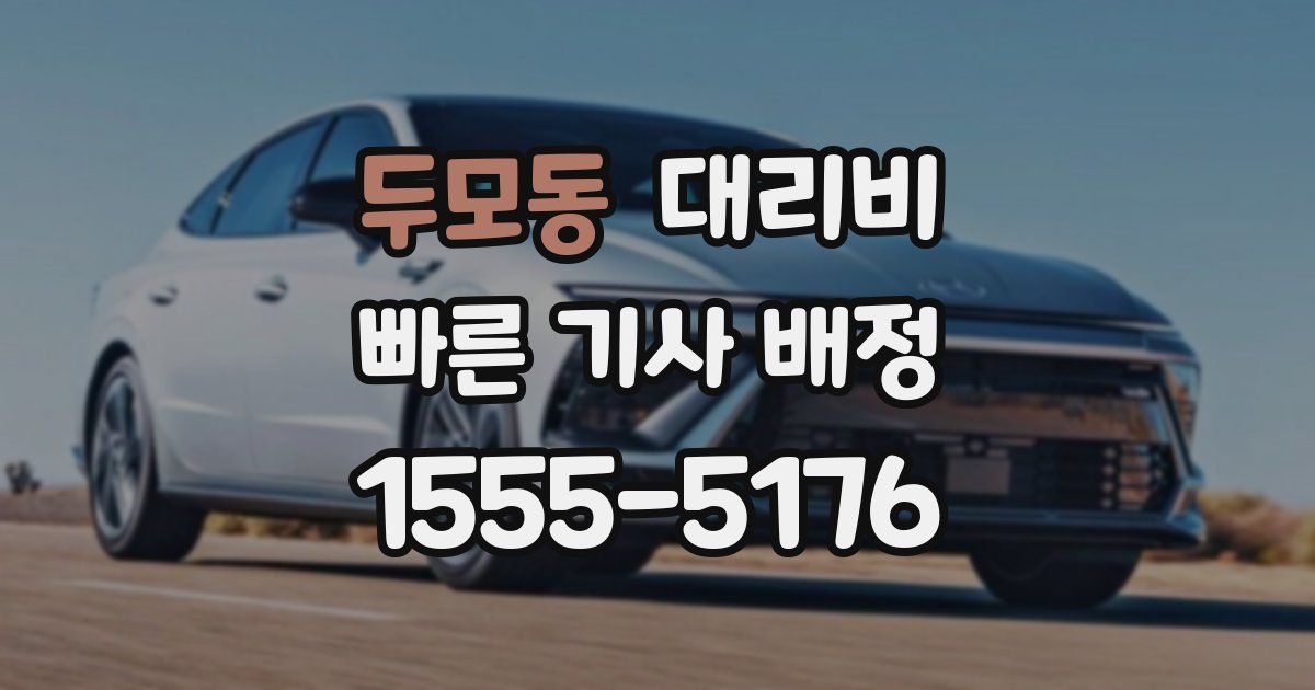 두모동 대리운전 가격