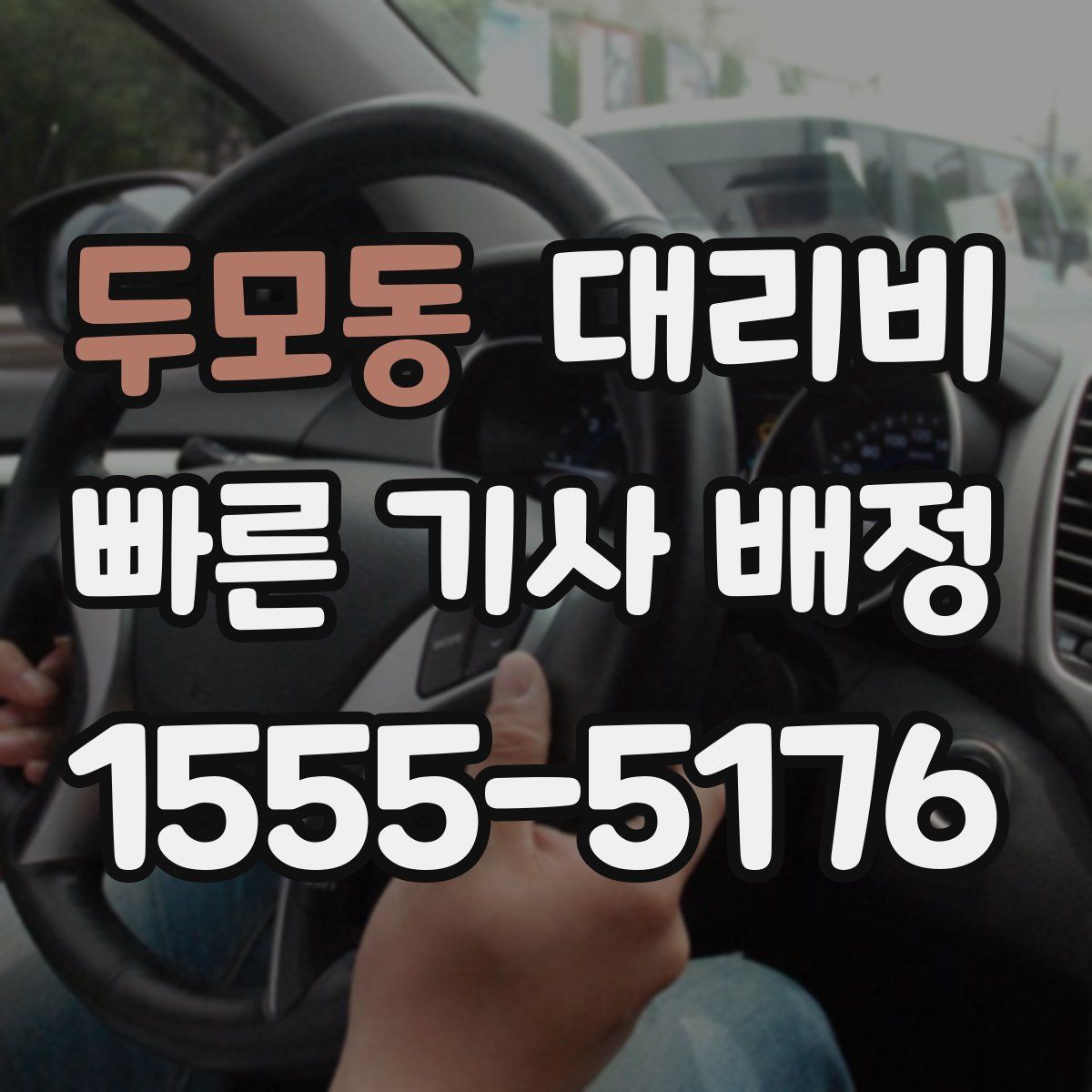 두모동 대리운전