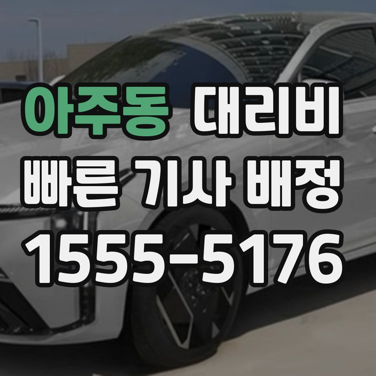 아주동 대리운전