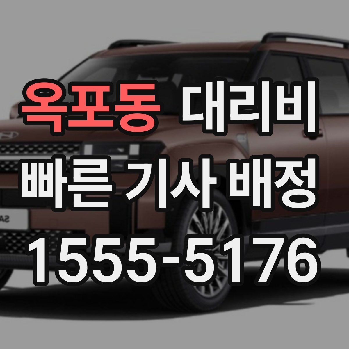 옥포동 대리비 경유지 추가는 언제 말하는 게 좋을까
