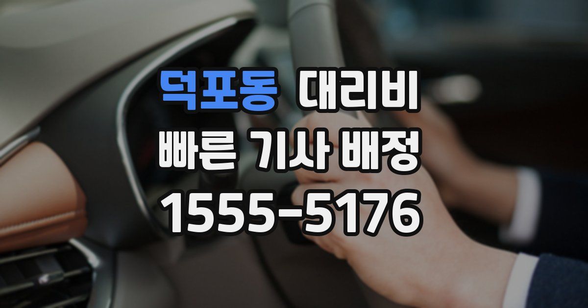 덕포동 대리운전 가격