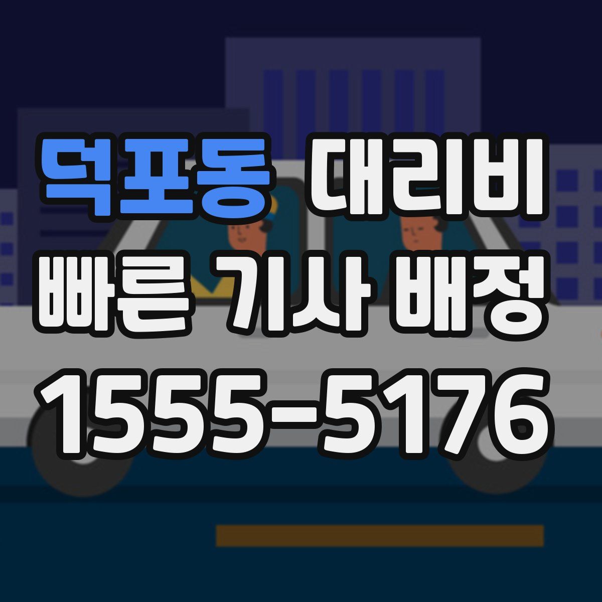 덕포동 대리운전