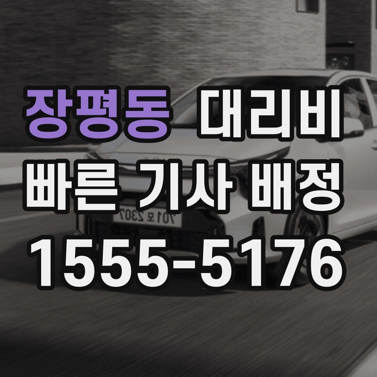 장평동 대리비 안내를 받을 때 짐이 많다면 미리 말하기
