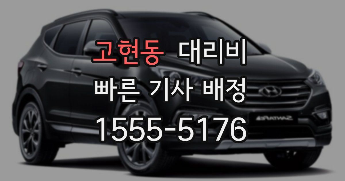 고현동 대리운전 가격