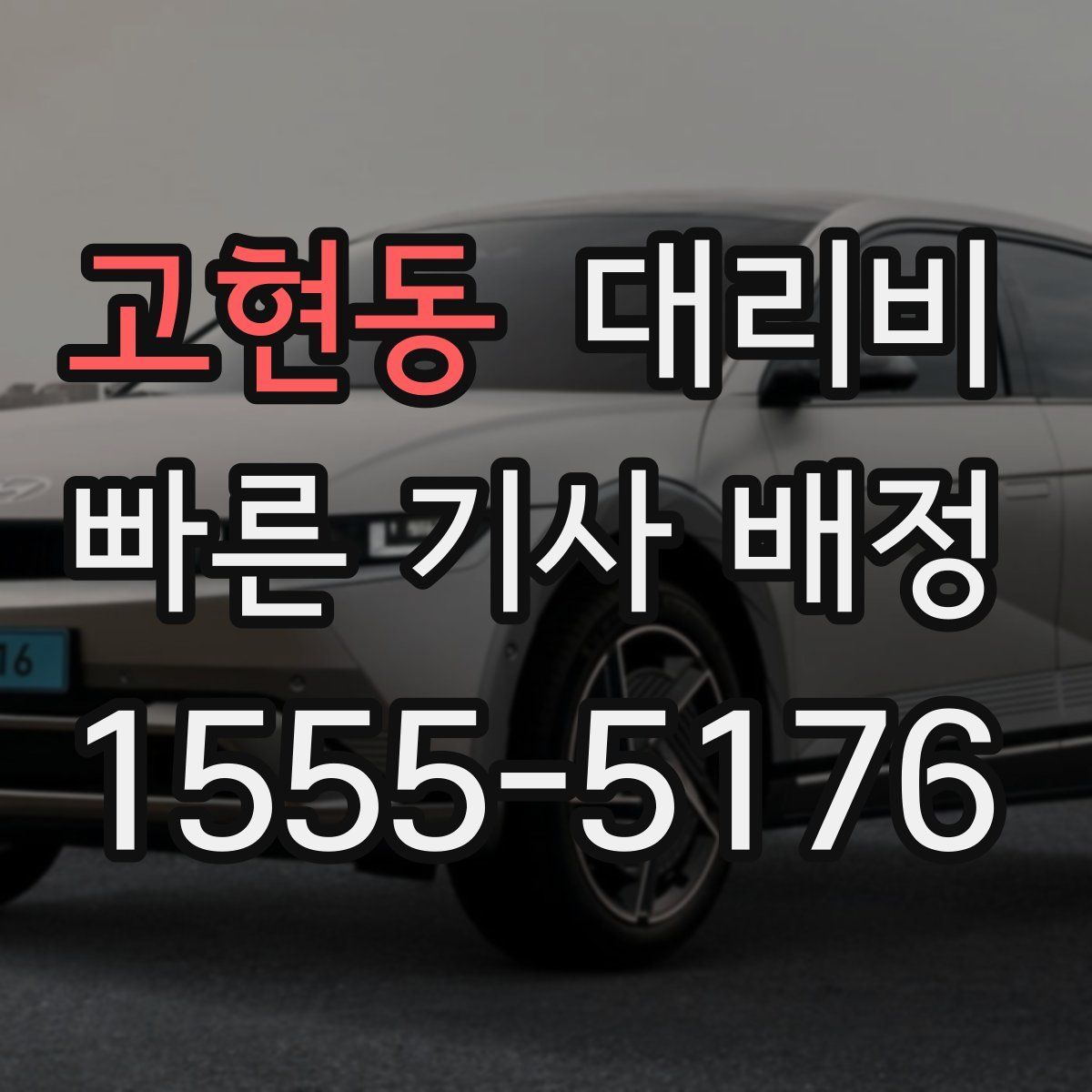 고현동 대리운전