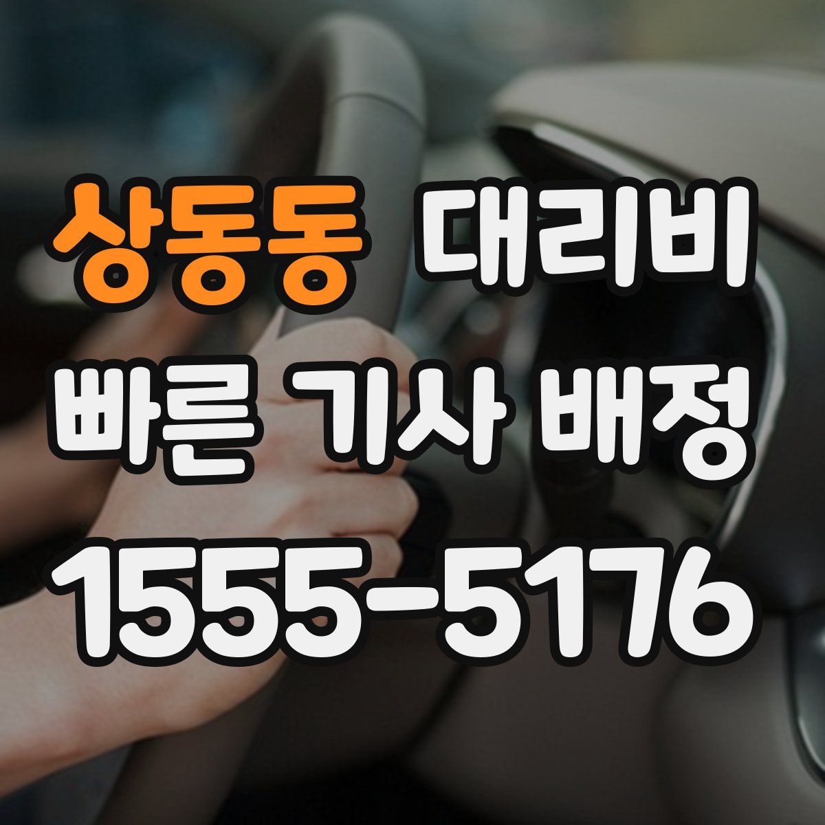 상동동 대리운전