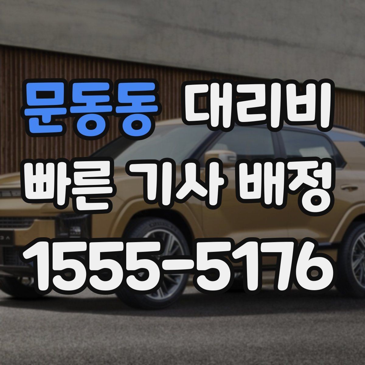 문동동 대리비 평균 대기 시간을 줄이는 만남 장소 선택