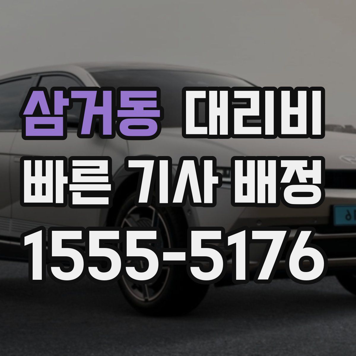 삼거동 대리운전