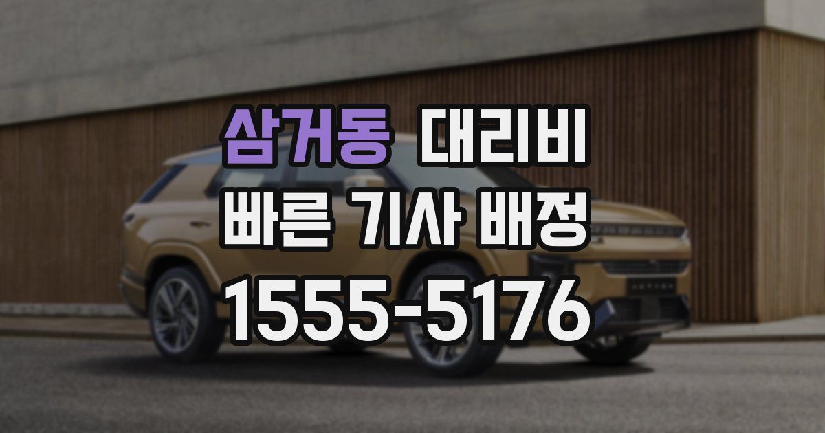 삼거동 대리운전 가격