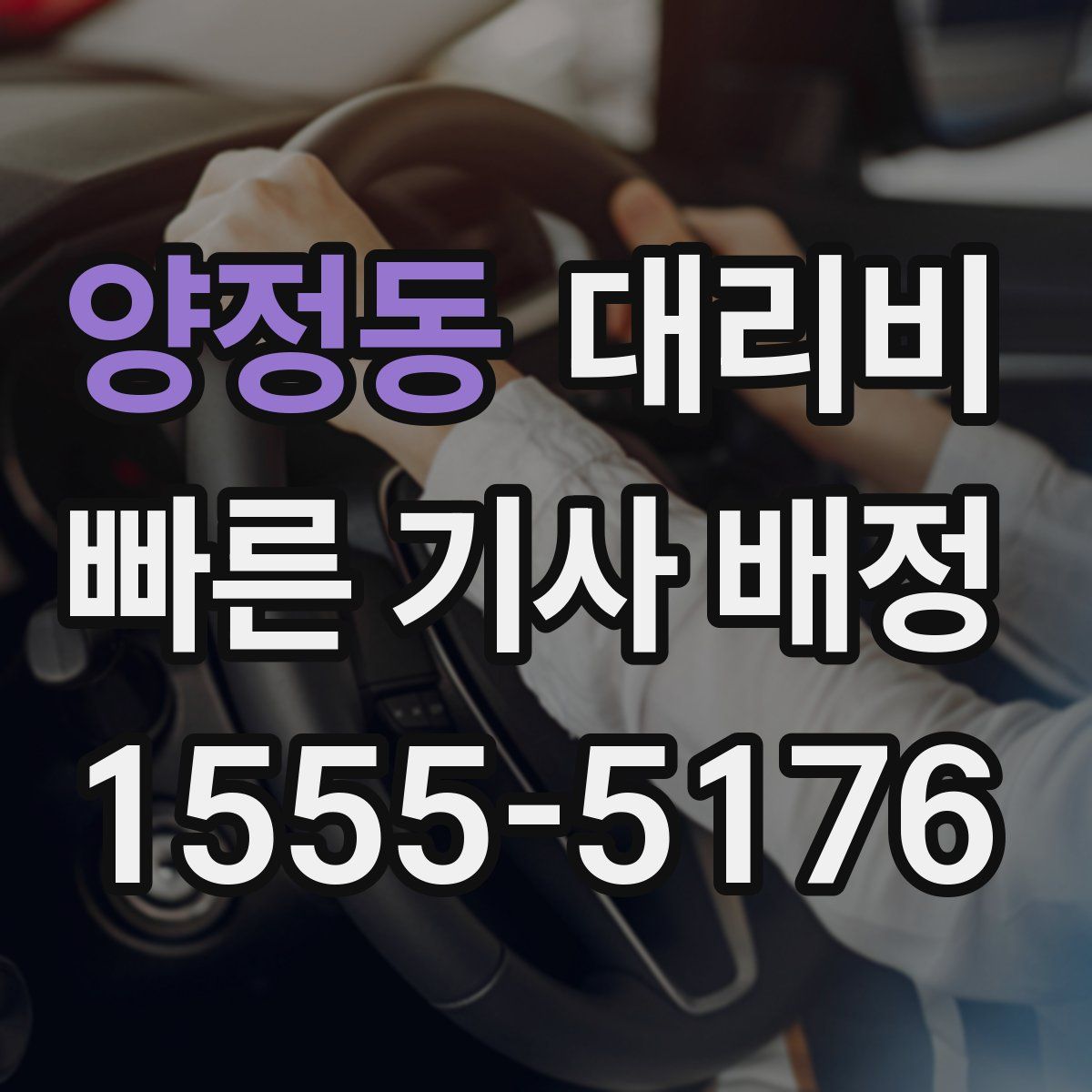 양정동 대리운전