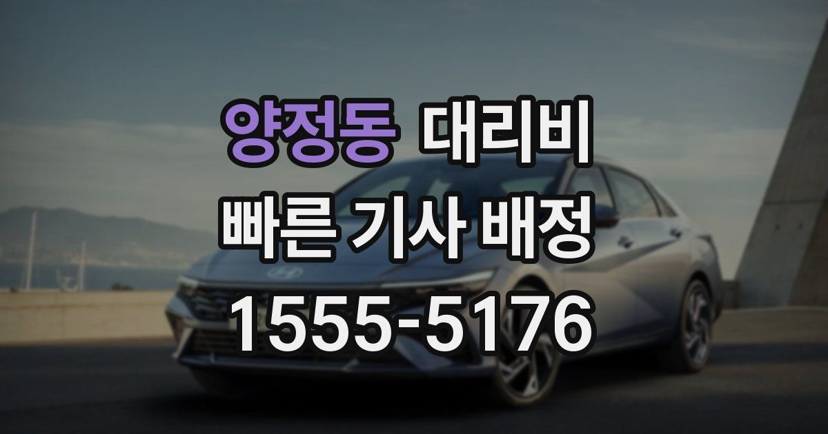 양정동 대리운전 가격