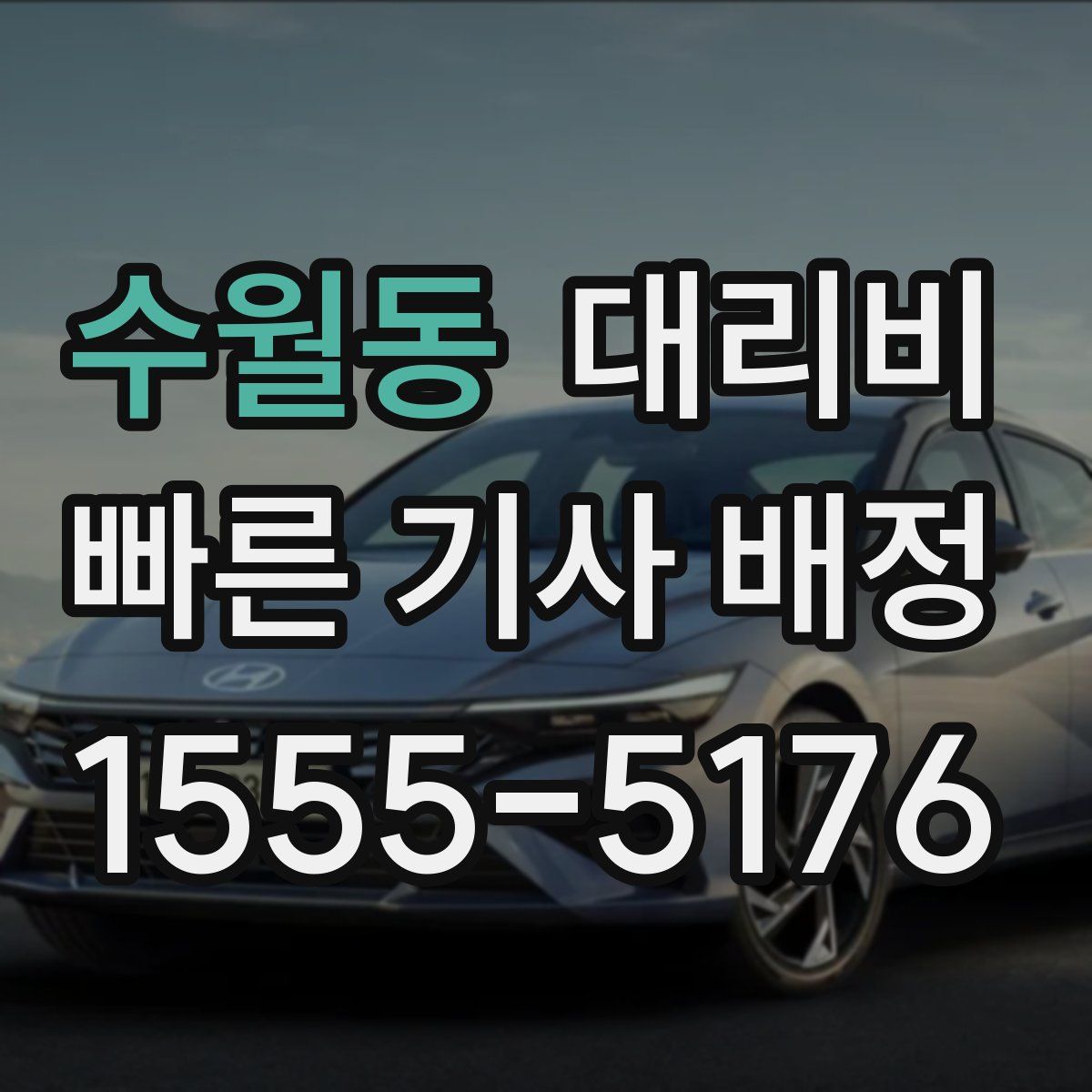 수월동 대리운전