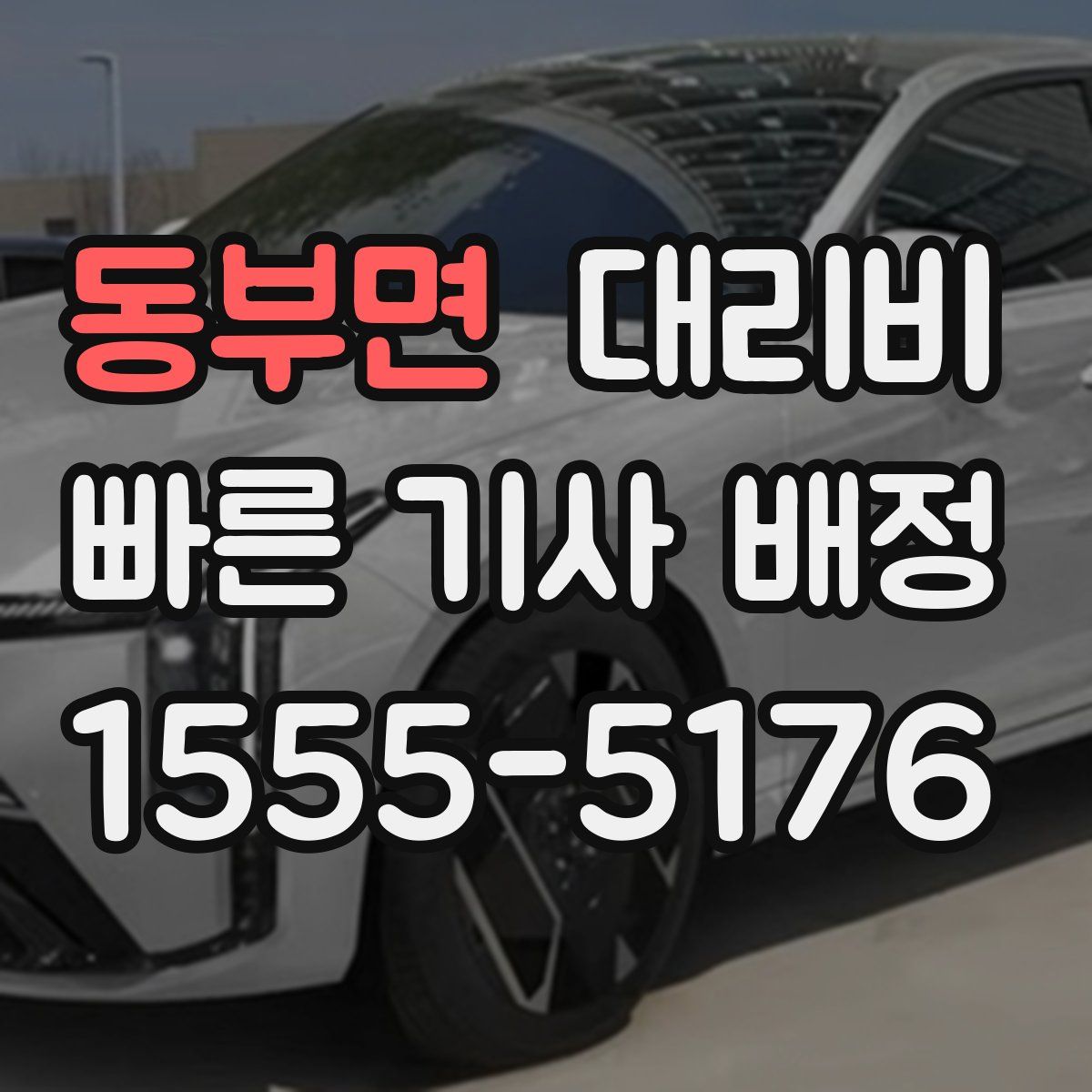 동부면 대리운전