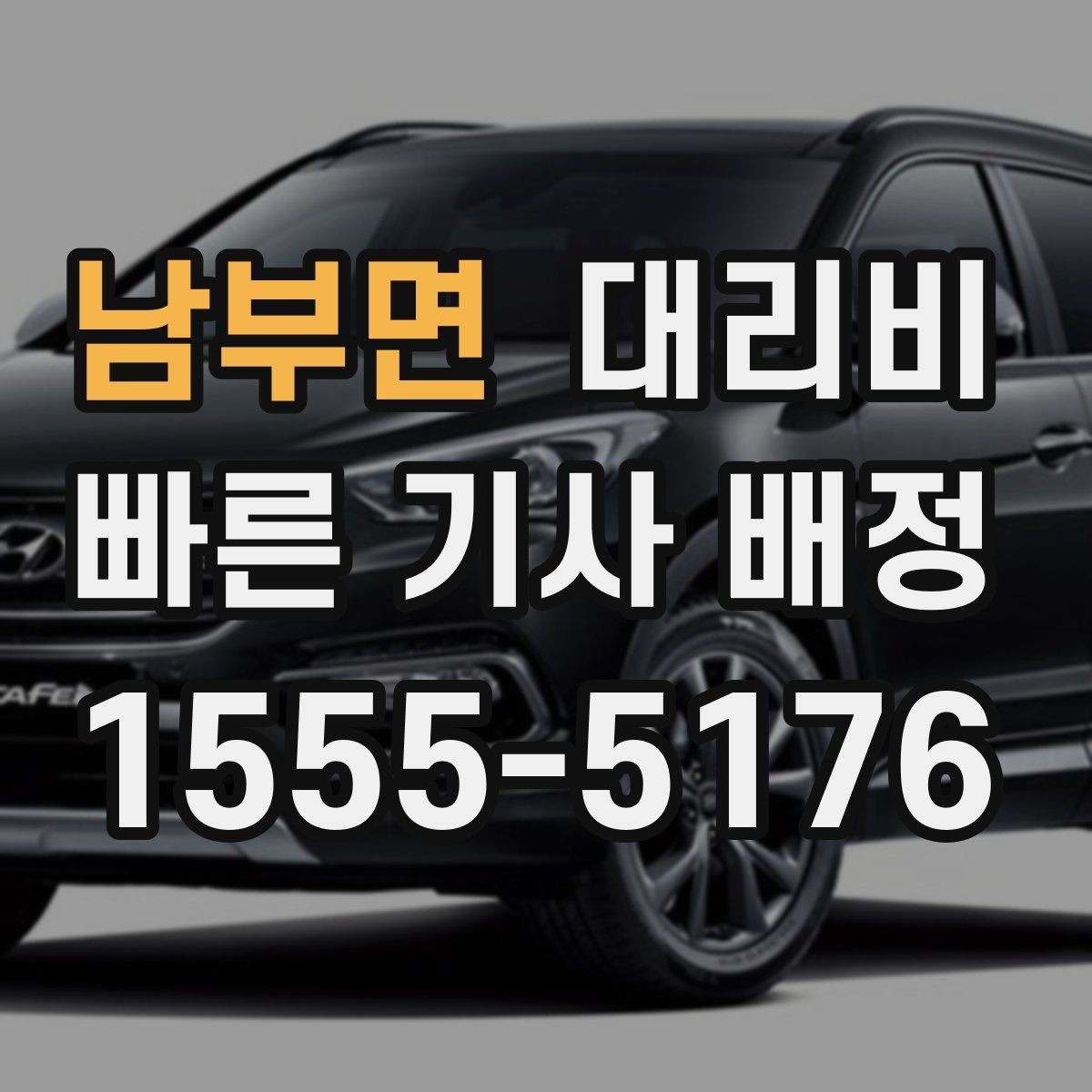남부면 대리비 회식 후 분산 귀가를 깔끔하게 정리하기