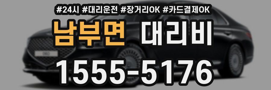 남부면 대리비