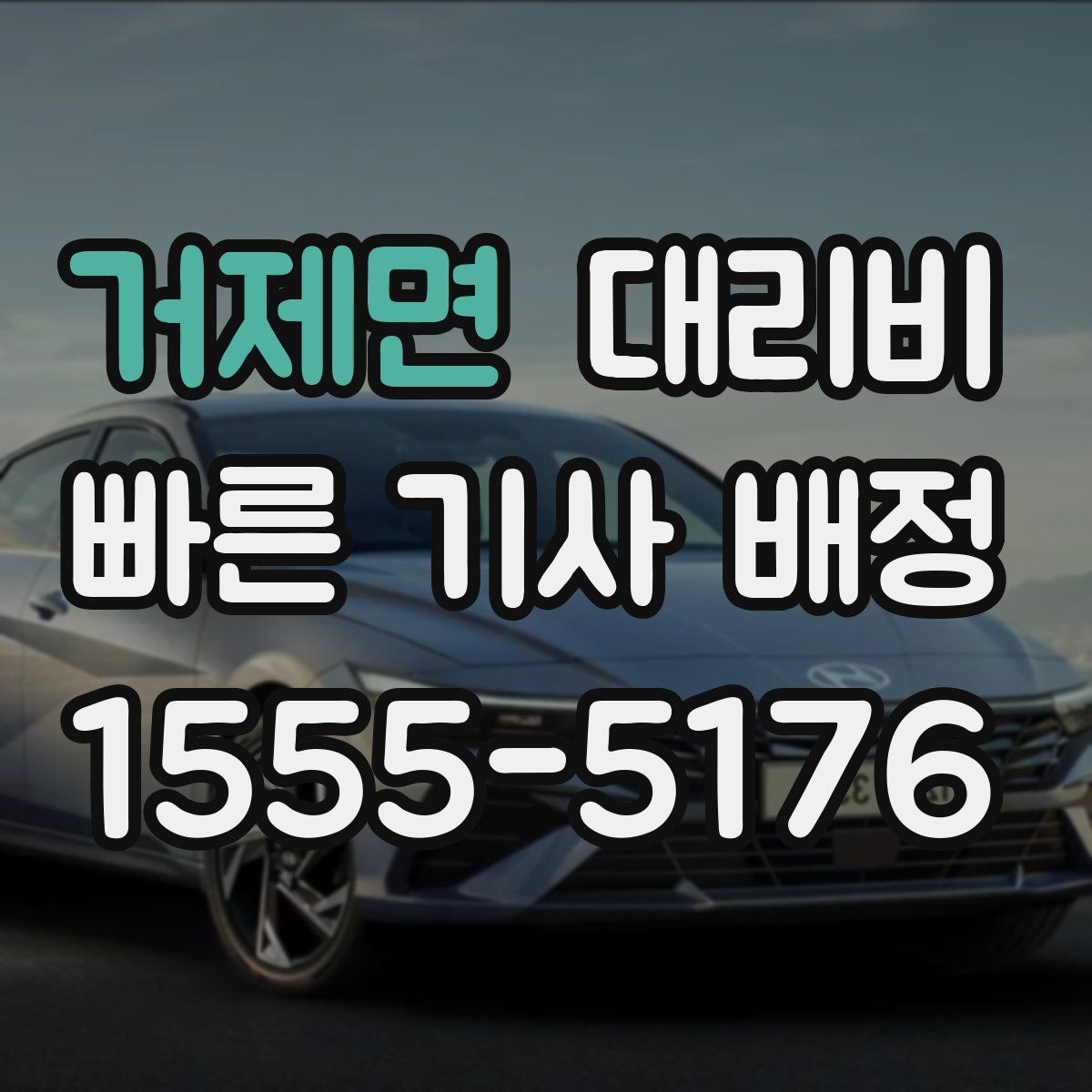 거제면 대리운전