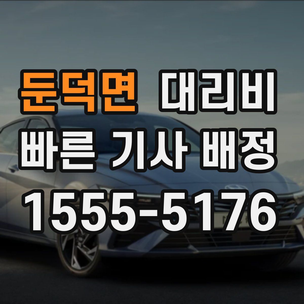 둔덕면 대리운전