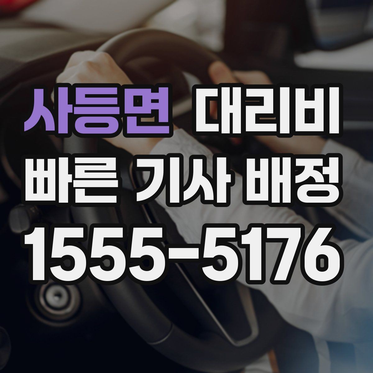 사등면 대리비 체크하고 대기 시간 기준도 물어보세요