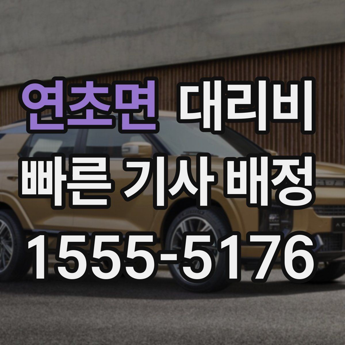 연초면 대리비 대기 포함 장거리 운행 준비