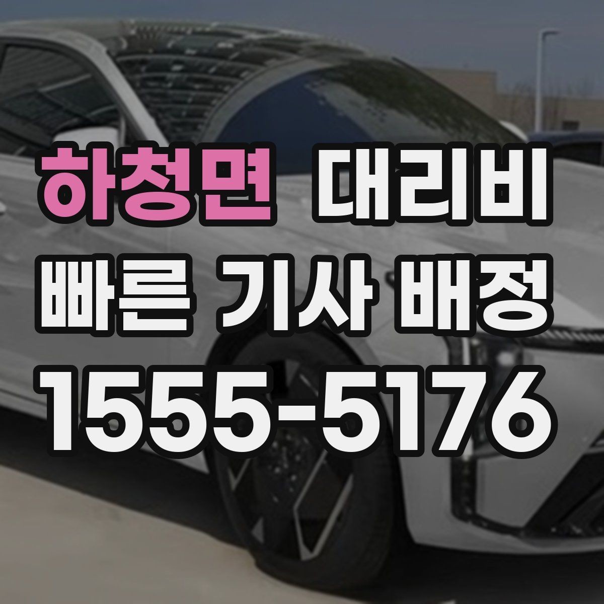 하청면 대리비 계산과 실제 안내가 다를 때 체크 포인트