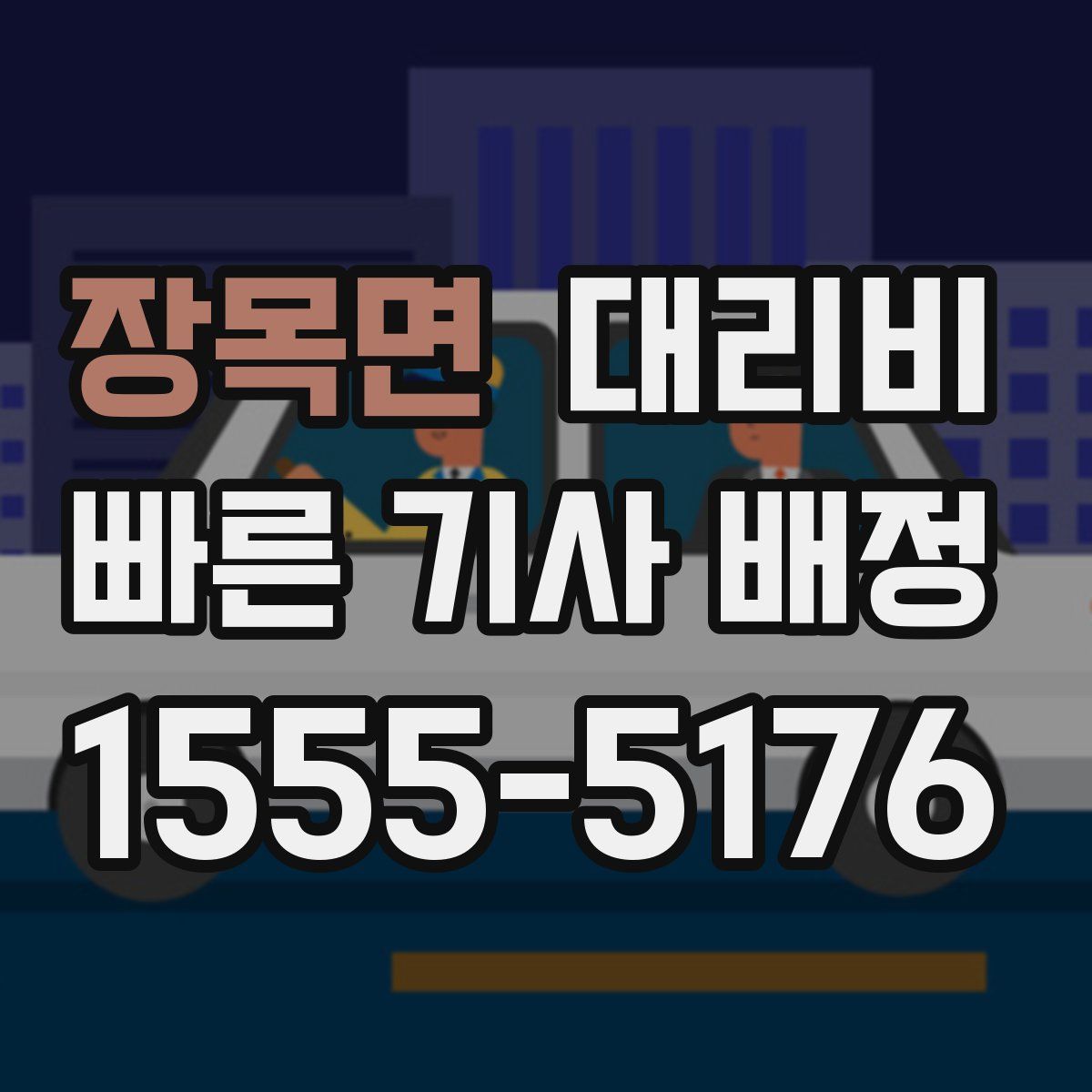 장목면 대리운전