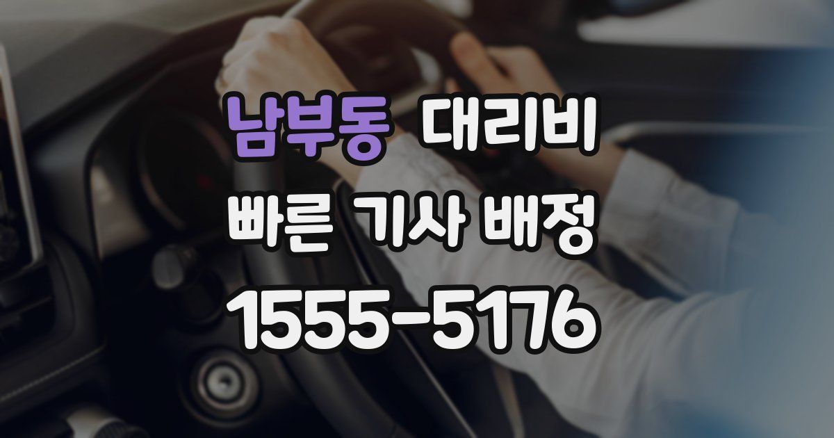 남부동 대리운전 가격