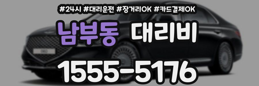 남부동 대리비
