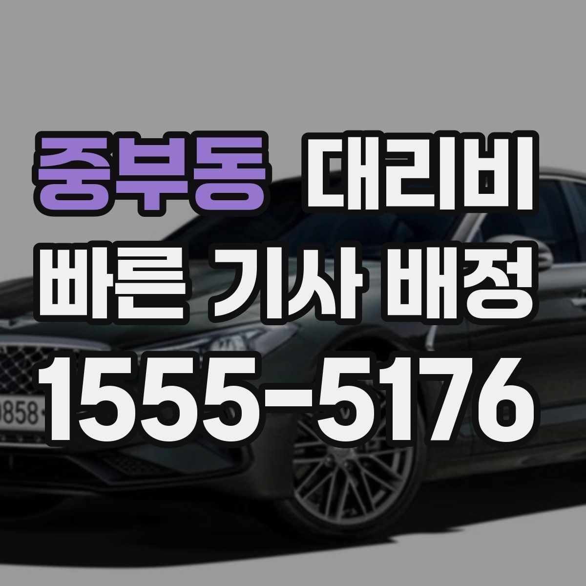 중부동 대리비 연휴 기간 이용 팁