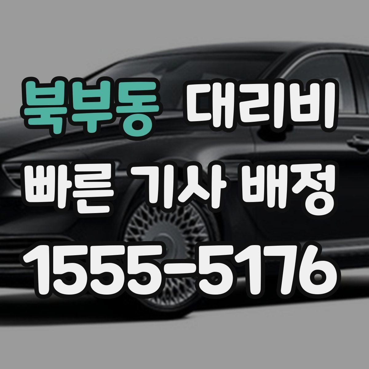 북부동 대리비 심야에 달라지는 이유