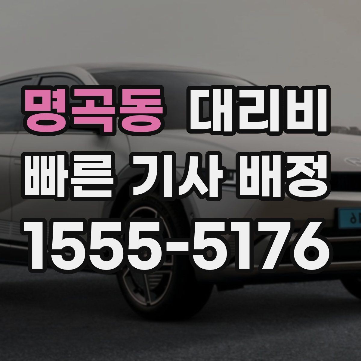 명곡동 대리비 대기 시간 함께 보는 방법