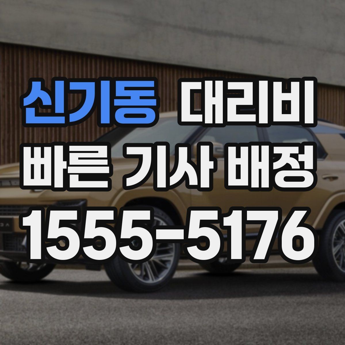 신기동 대리비 단거리도 안심하고 이용하는 요령