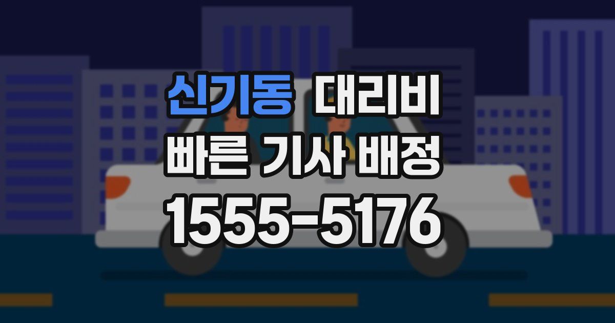 신기동 대리운전 가격
