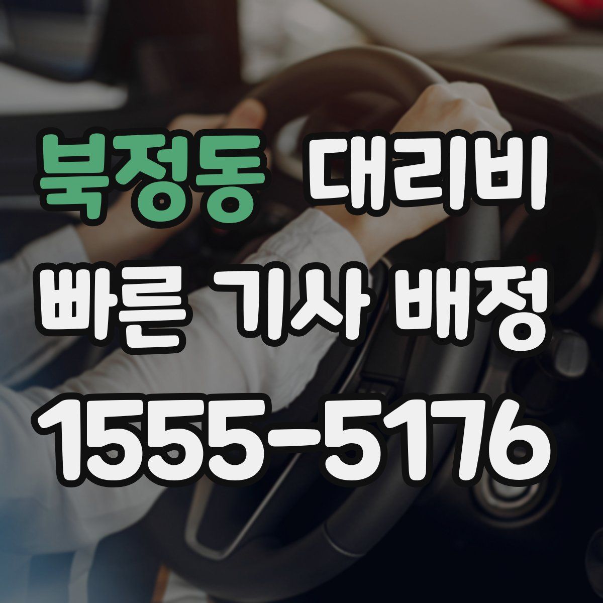 북정동 대리운전