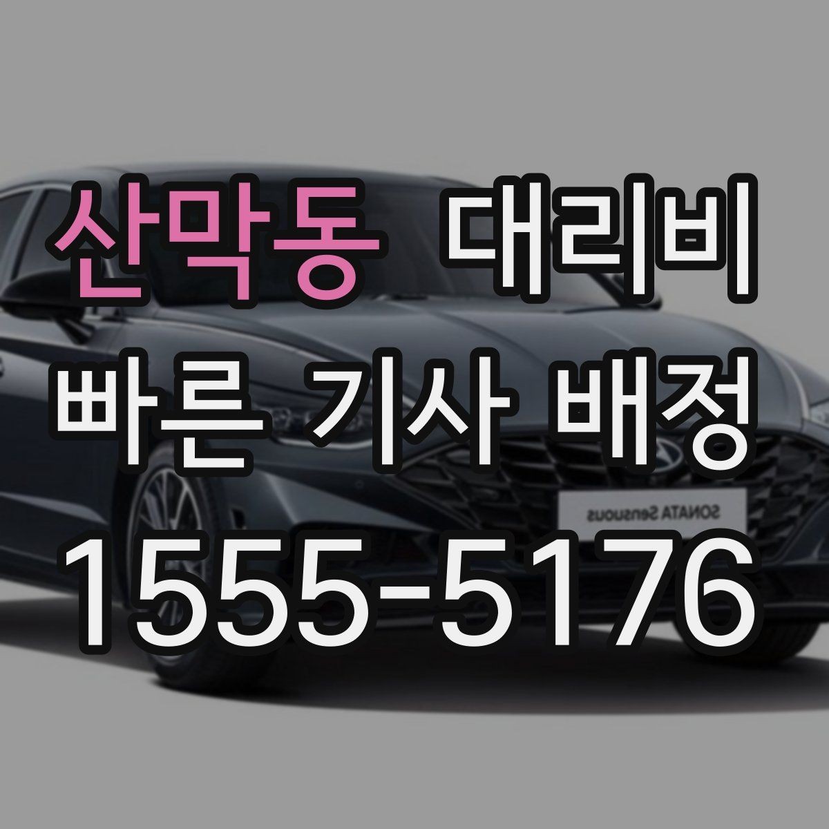 산막동 대리비 거리 기준이 핵심입니다