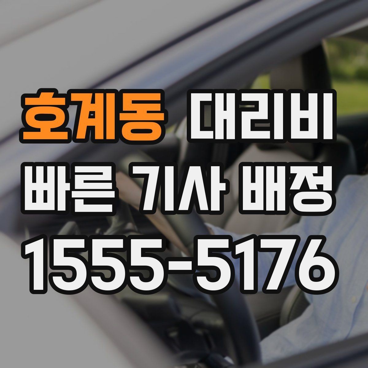 호계동 대리비 스트레스 받지 않게 준비하는 법