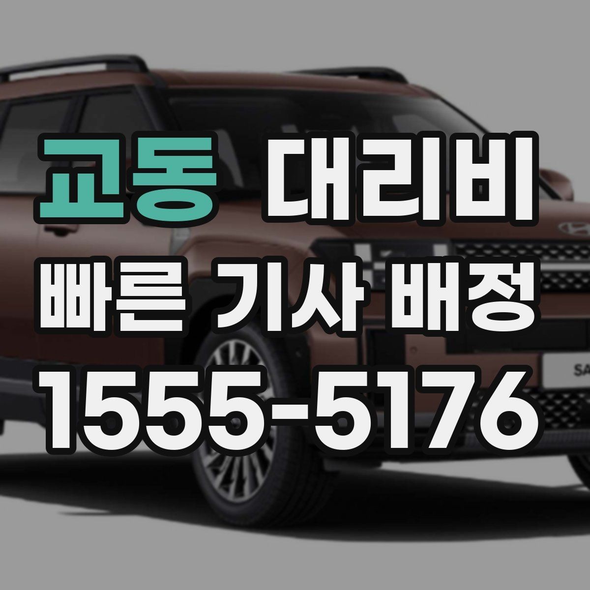 교동 대리비 출발지 위치에 따라 달라질 수 있을까