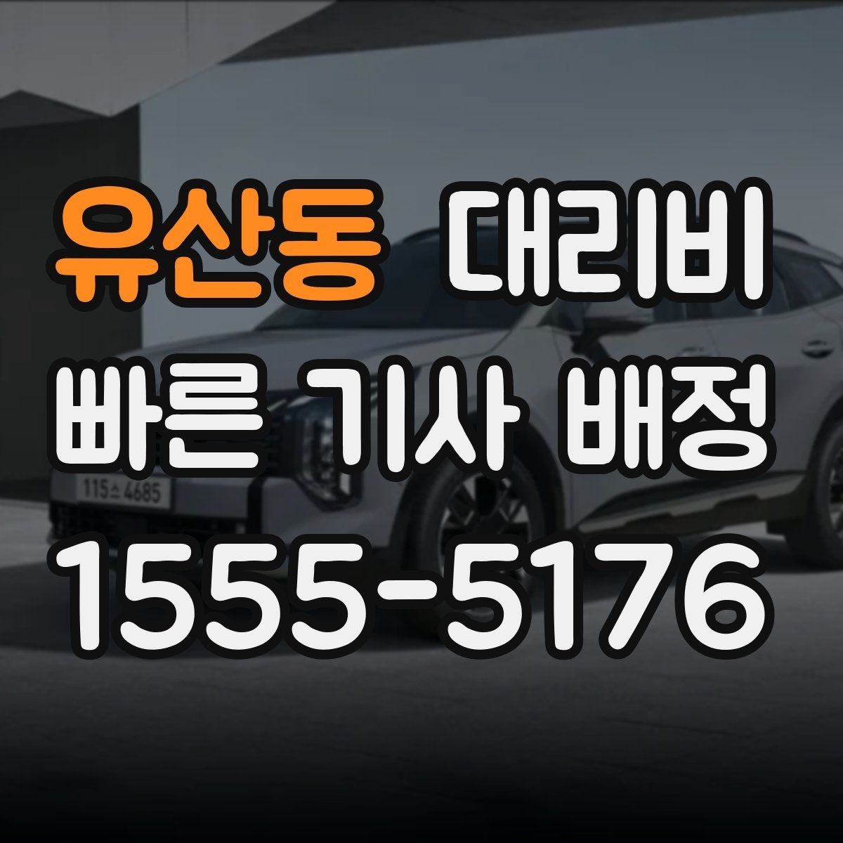 유산동 대리비 문의가 빠른 시간대와 느린 시간대