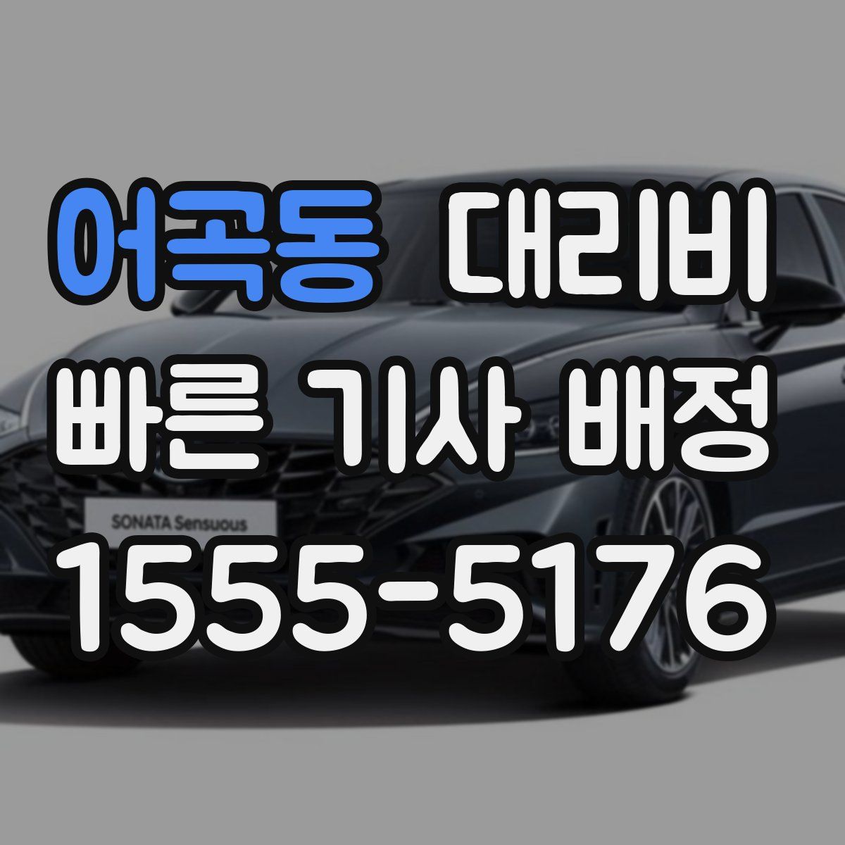 어곡동 대리운전