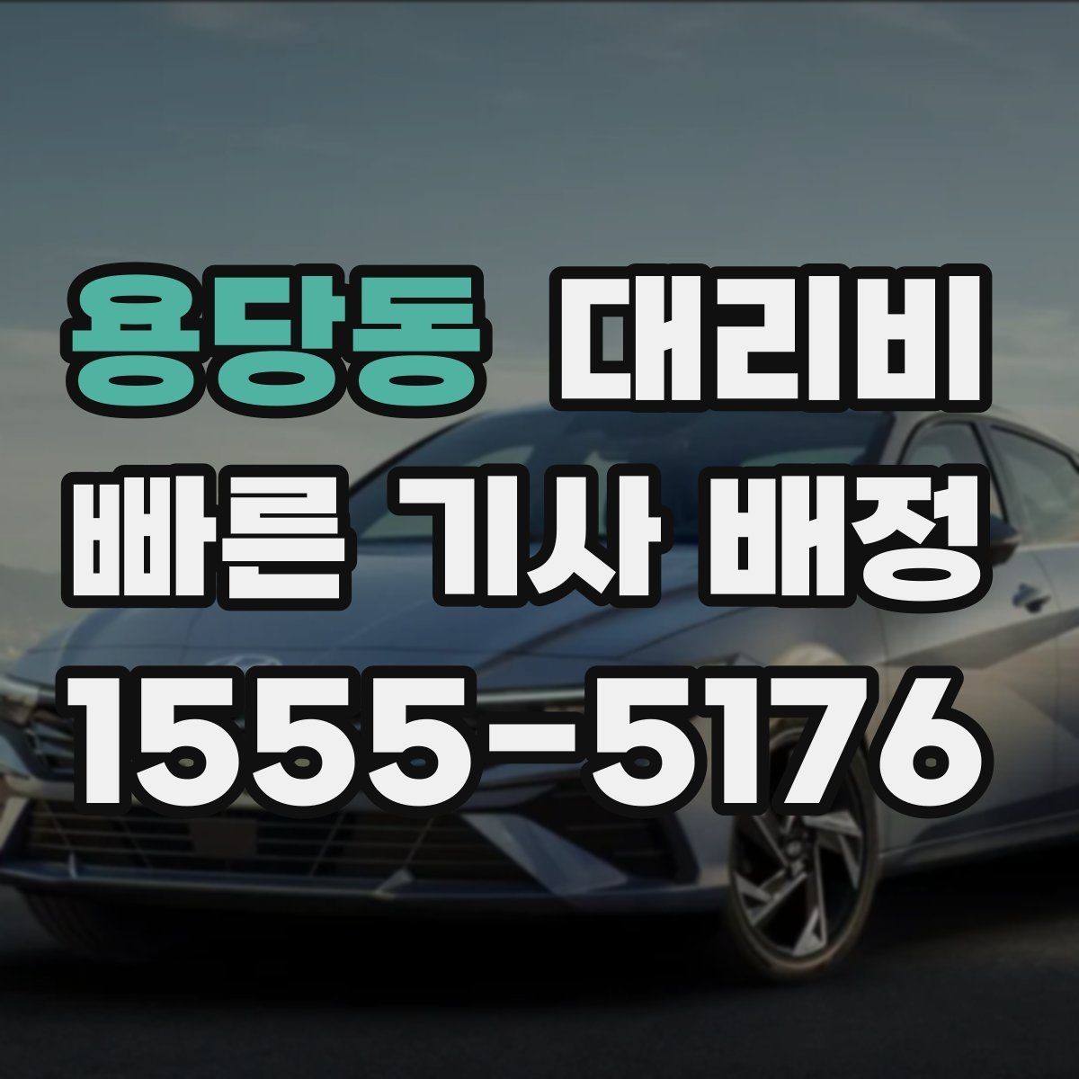 용당동 대리비 목적지 변경이 생겼을 때 말하는 순서