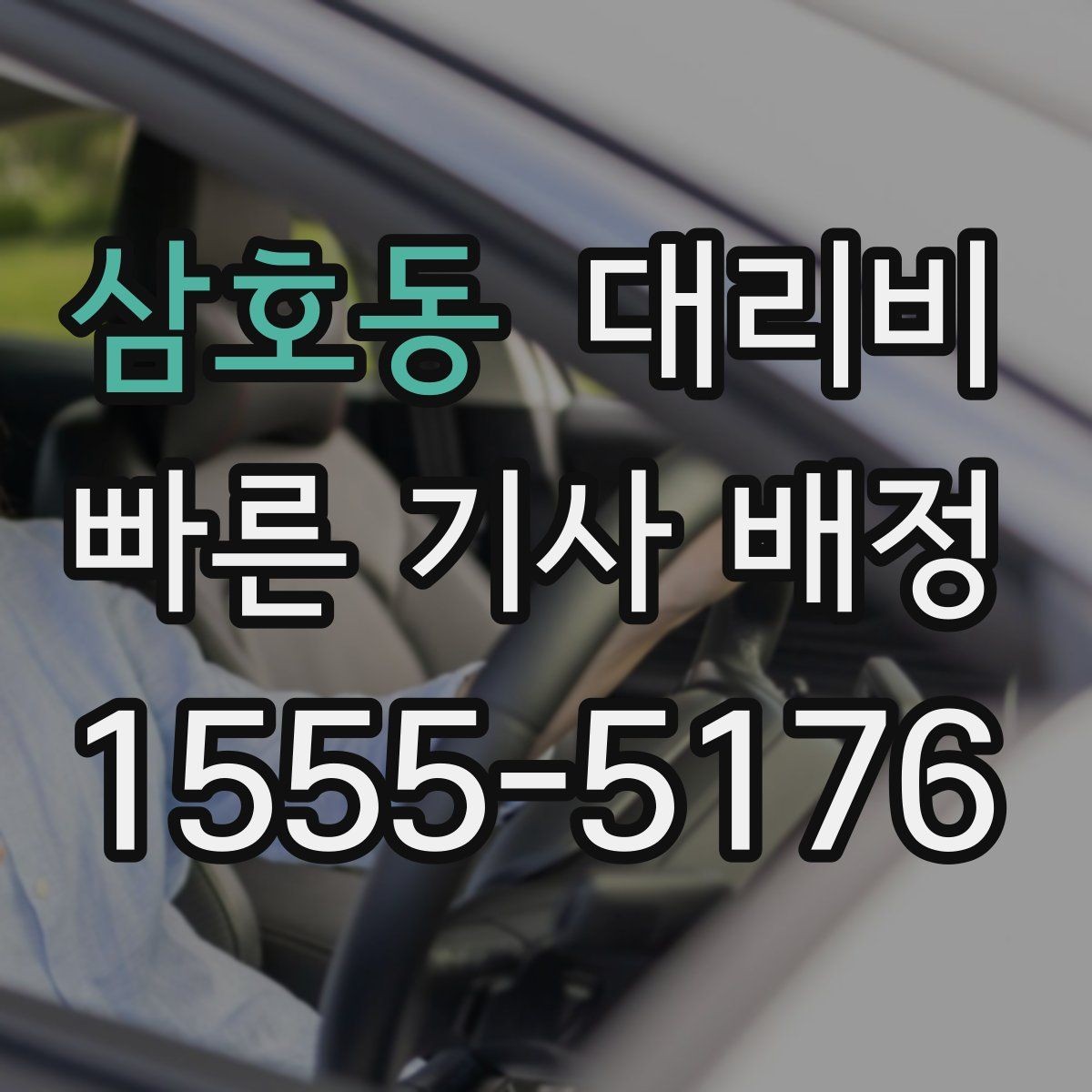 삼호동 대리비 출발지 위치가 정확할수록 안내가 빨라요