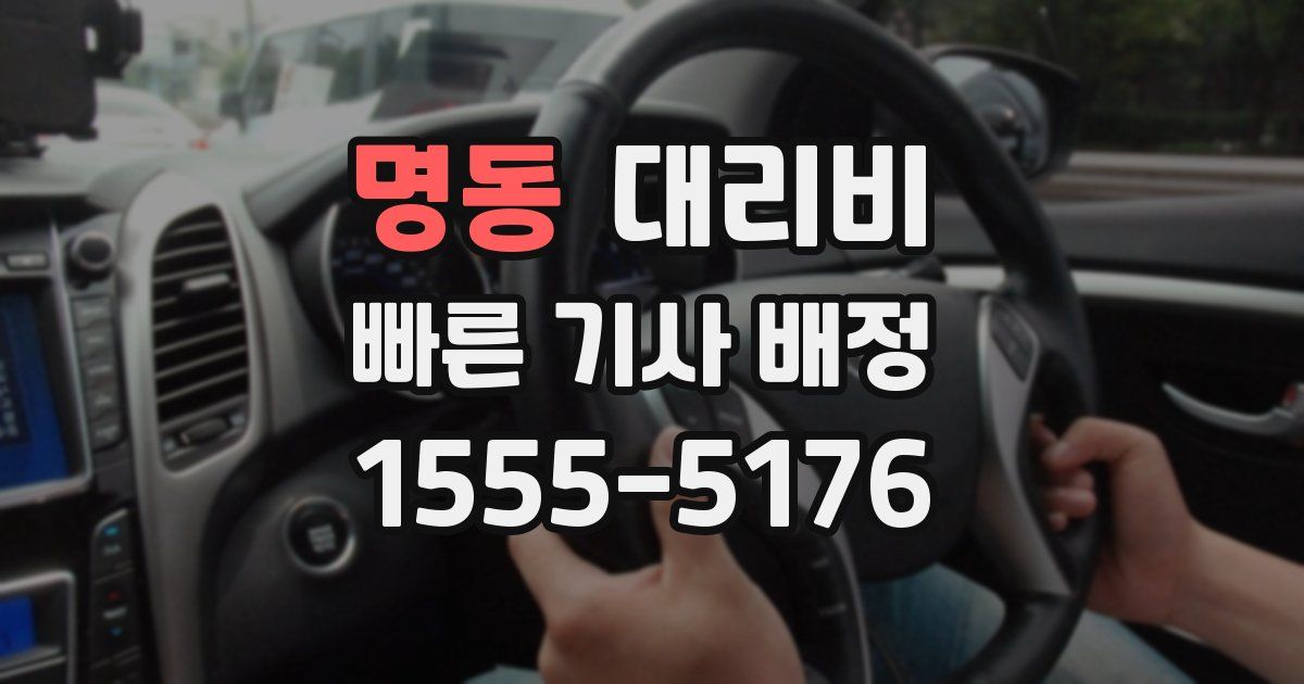 명동 대리운전 가격