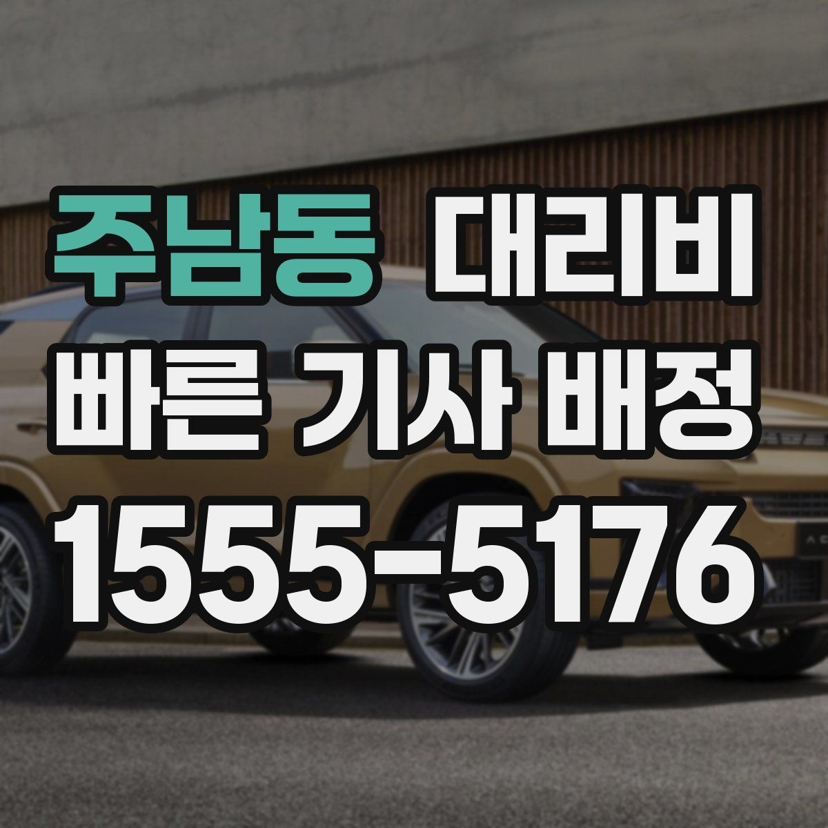 주남동 대리비 빠르게 안내받는 출발지 말하기