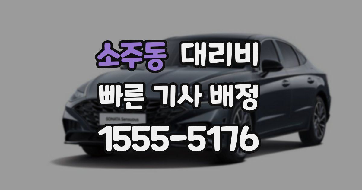 소주동 대리운전 가격